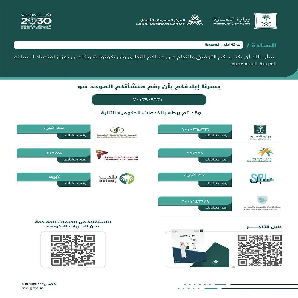 رقم المنشأة والخدمات الحكومية